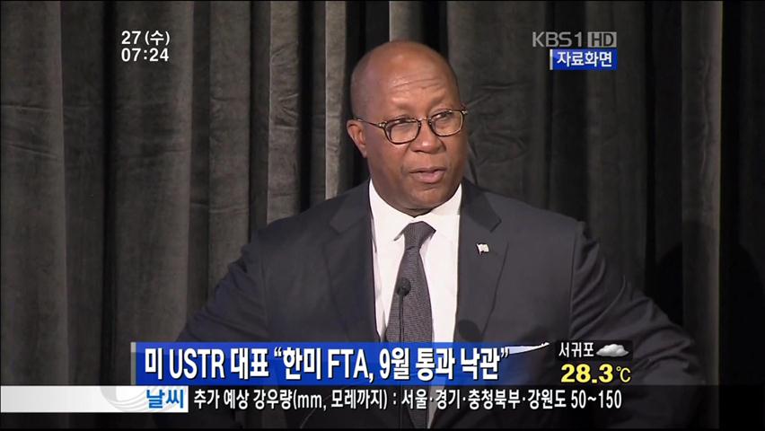 美 USTR 대표 “한미 FTA, 9월 통과 낙관”