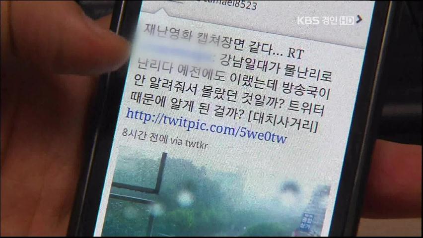 ‘시민기자’ 맹활약…트위터 알리미 역할 톡톡