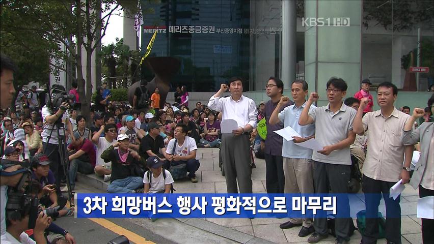 [간추린 뉴스] 3차 희망버스 행사, 평화적으로 마무리 外