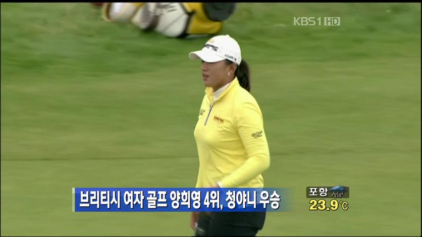 양희영, 브리티시 4위…청야니 우승