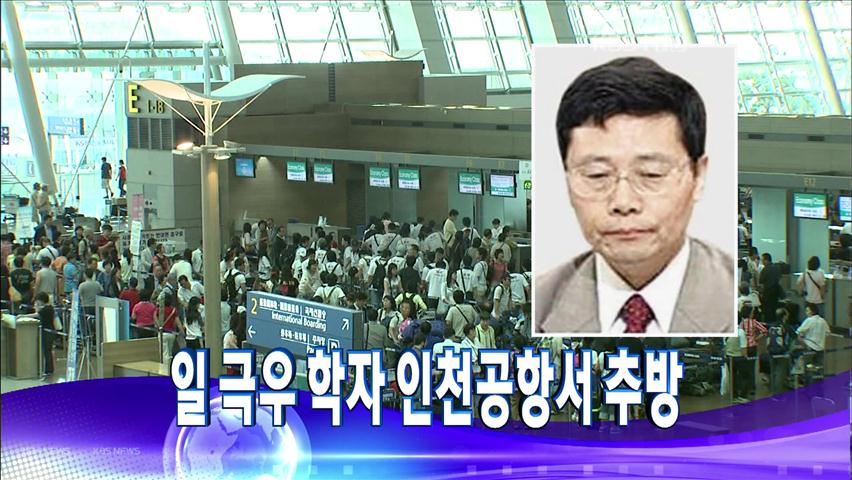 [주요뉴스] 日 극우인사 인천공항서 추방 外