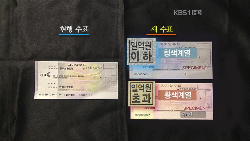 [생생경제] 위·변조 방지 기능 대폭 강화한 수표 발행