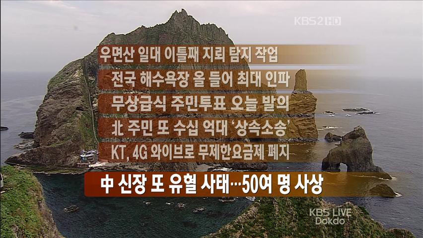 [간추린 뉴스] 우면산 일대 이틀째 지뢰 탐지 작업 外