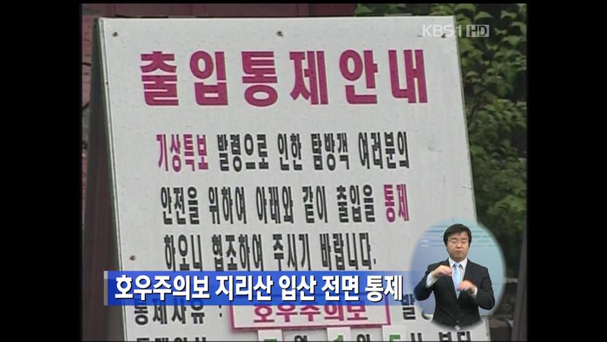 호우주의보 지리산 입산 전면 통제