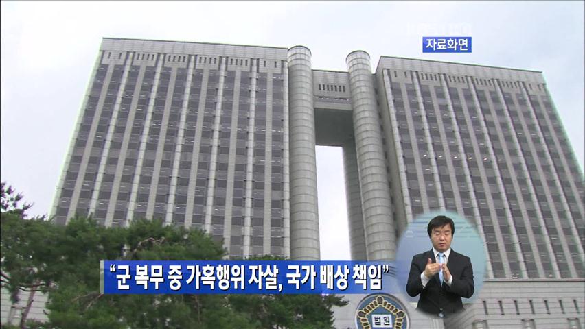 “군 복무 중 가혹행위 자살, 국가 배상 책임”