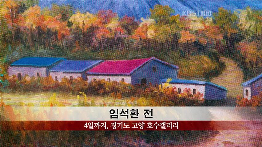[문화행사] 임석환 전 外