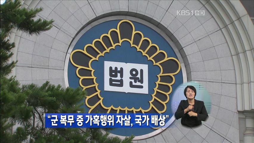 “군 복무 중 가혹행위 자살, 국가 배상 책임”