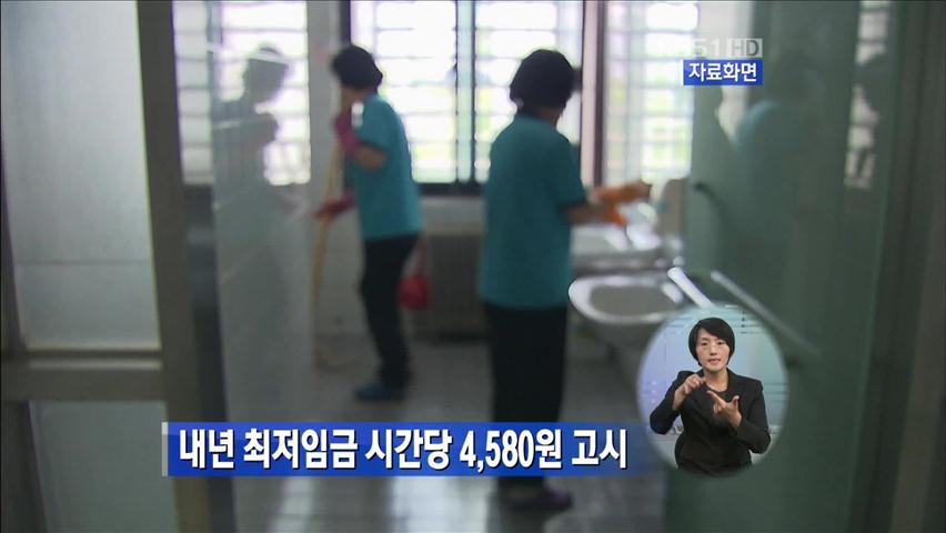 내년 최저임금 시간당 4,580원 고시