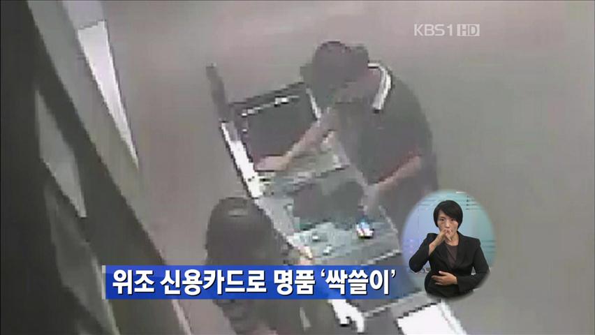 위조 신용카드로 고가 외제품 ‘싹쓸이’