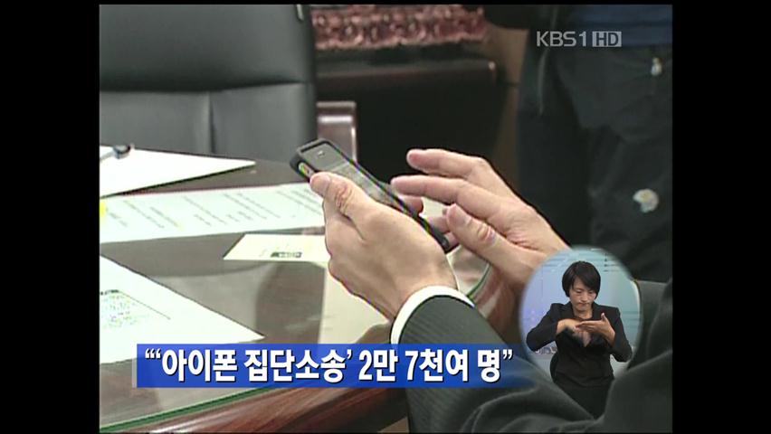 “아이폰 집단 소송 2만 7천여 명”