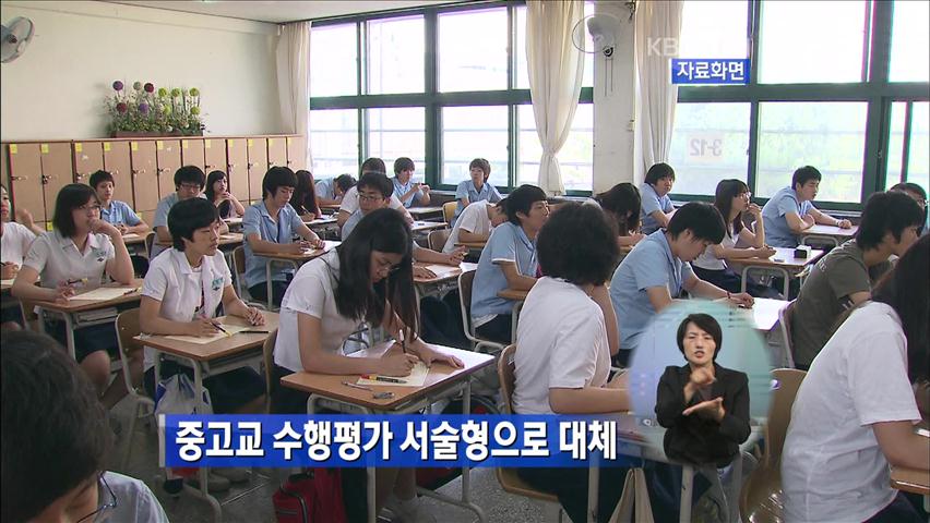 중·고교 수행평가 서술형으로 대체