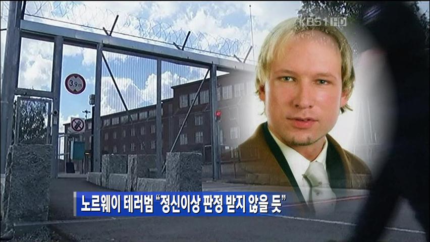 노르웨이 테러범 “정신이상 판정 받지 않을 듯”