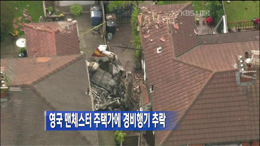 [지구촌 이모저모] 英 맨체스터 주택가에 경비행기 추락 外
