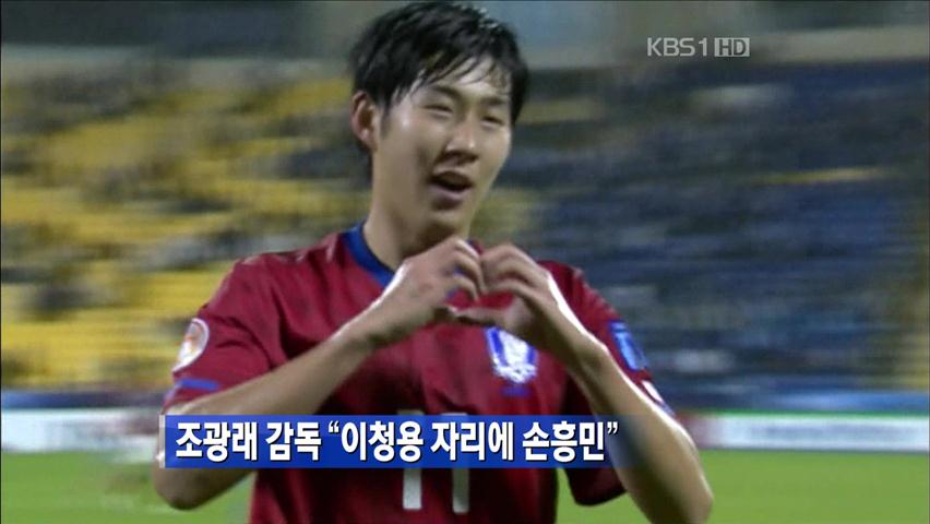 조광래 감독 “이청용 자리에 손흥민”