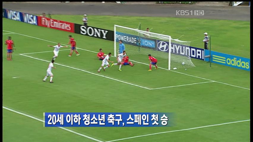 20세 이하 청소년 축구, 스페인 첫 승