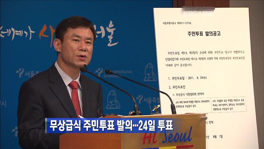 무상급식 주민투표 발의…투표일은 24일