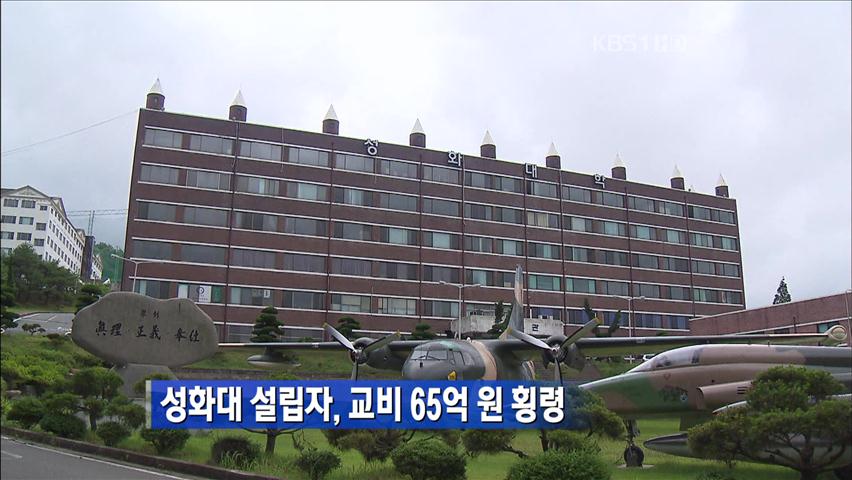 성화대 설립자, 교비 65억 원 횡령
