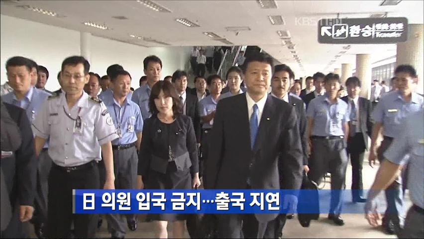 日 의원 입국 금지…출국 지연