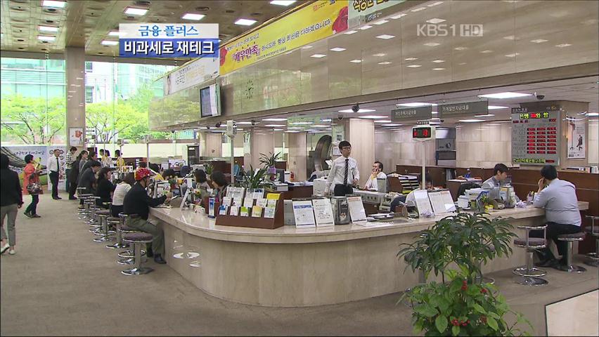 [금융 플러스] 비과세로 재테크