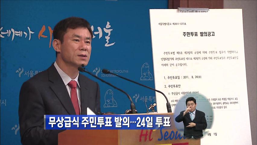 무상급식 주민투표 발의…24일 투표