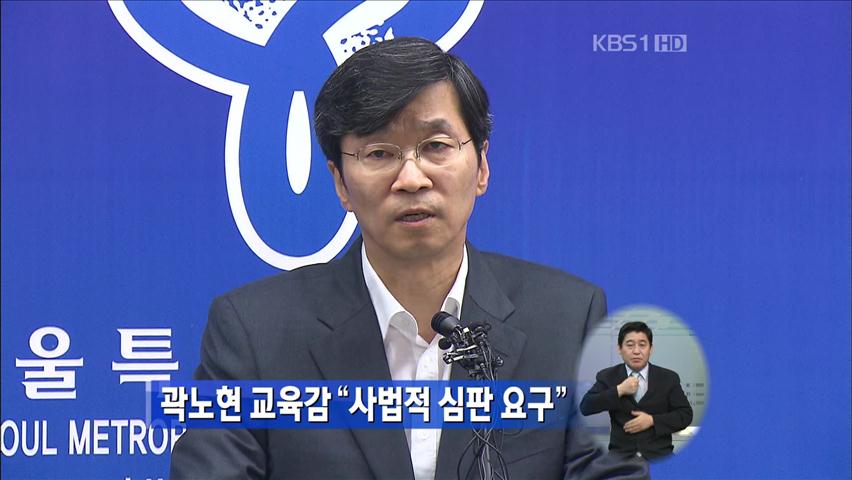 곽노현 교육감 “사법적 심판 요구”