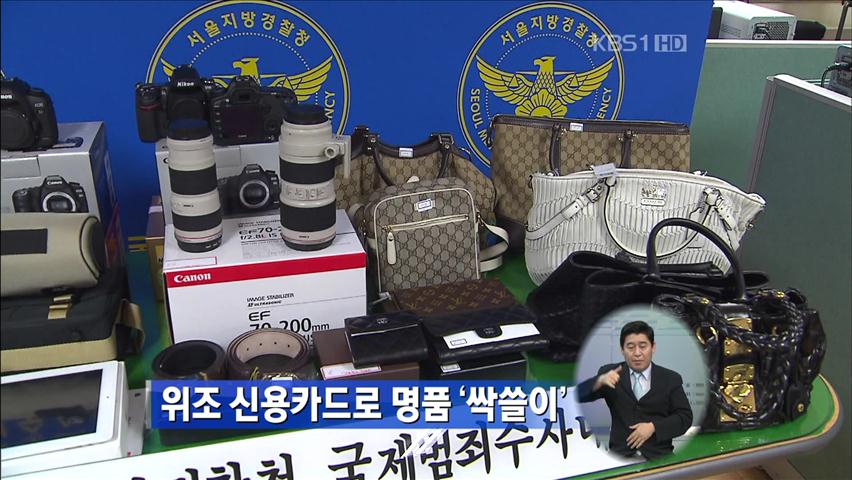 위조 신용카드로 명품 ‘싹쓸이’