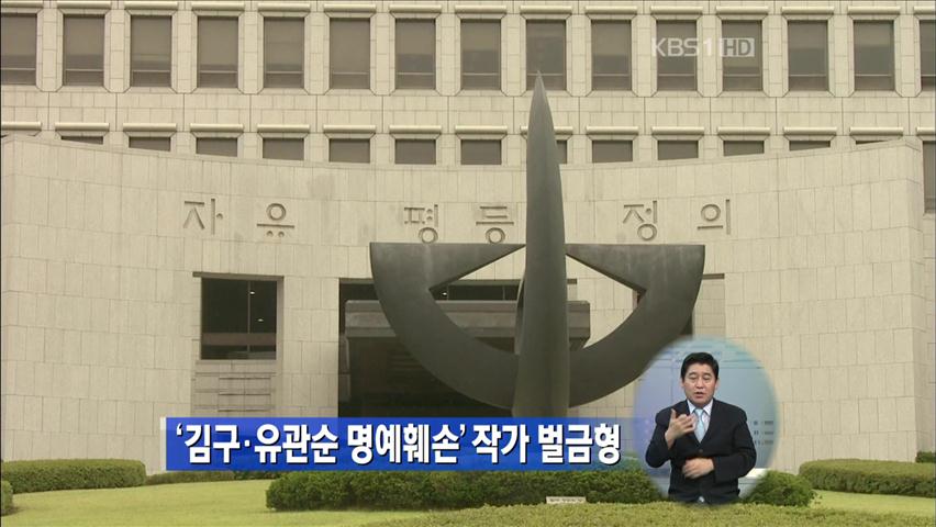 ‘김구·유관순 명예훼손’ 작가 벌금형