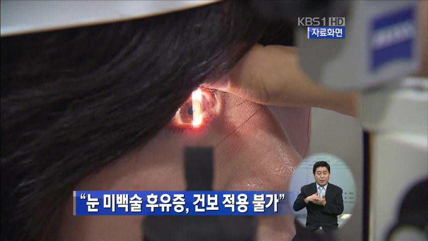 “눈 미백술 후유증, 건보 적용 불가”