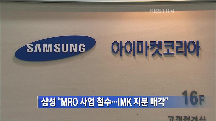 삼성 “MRO 사업 철수…IMK 지분 매각”