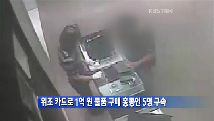 위조카드로 1억 원 물품 구매 홍콩인 5명 구속