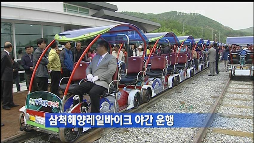 삼척해양레일바이크 야간 운행