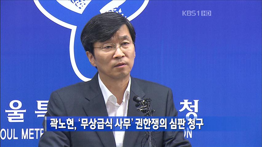 곽노현, ‘무상급식 사무’ 권한쟁의 심판 청구