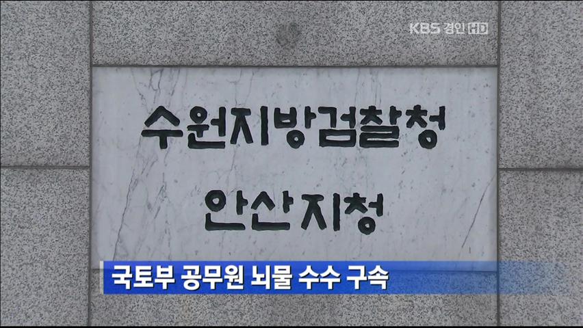 국토부 공무원 뇌물 수수 구속