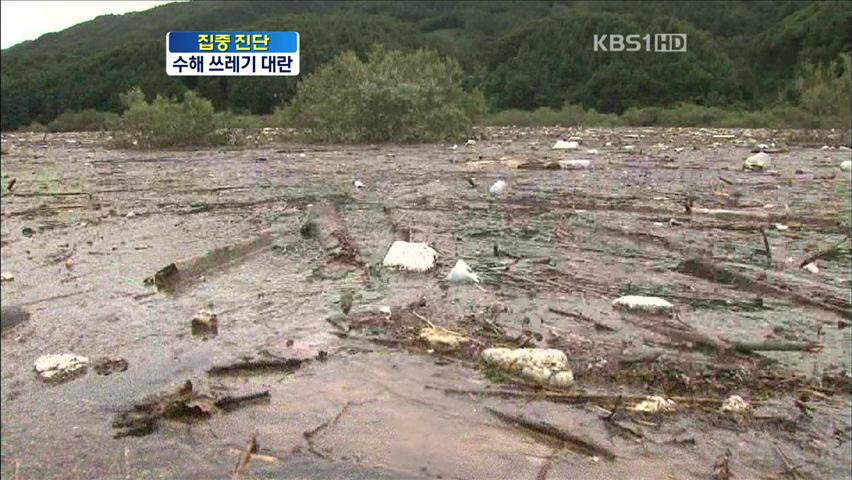 [집중진단] 수해 쓰레기 대란…재활용 처리가 열쇠