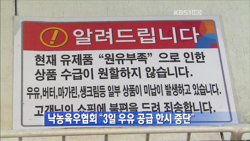 [간추린 단신] 낙농육우협회 “3일 우유 공급 한시 중단” 外