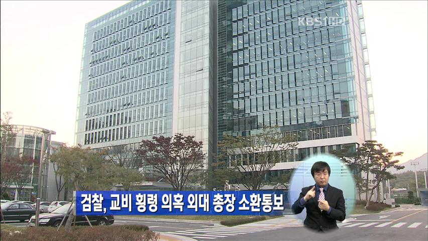 검찰, 교비 횡령 의혹 외대 총장 소환 통보