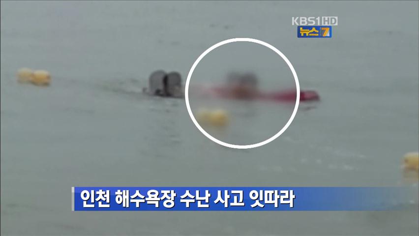 인천 해수욕장 수난 사고 잇따라
