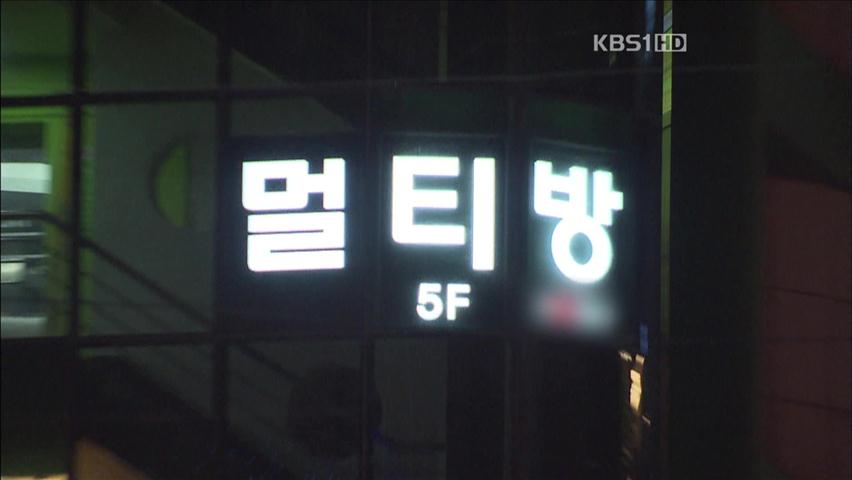 [현장추적] 10대 청소년 탈선 온상 ‘멀티방’