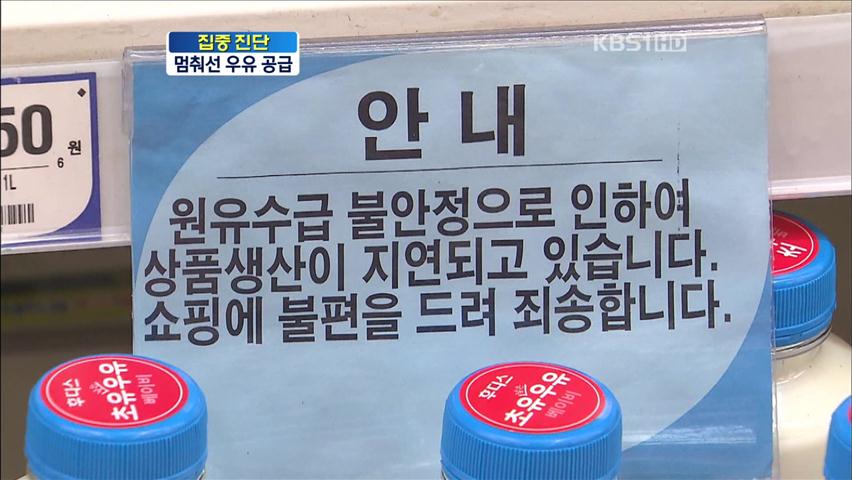 [집중진단] 멈춰선 우유 공급…원유가 타결 전망은?