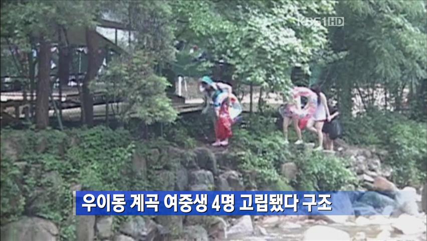 [간추린 뉴스] 우이동 계곡 여중생 4명 고립됐다 구조 外