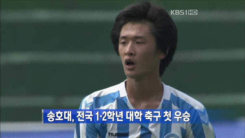 송호대, 전국 1·2학년 대학 축구 첫 우승
