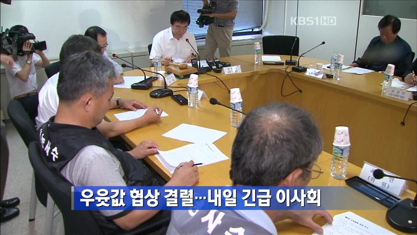 [간추린 단신] 우윳값 협상 결렬…내일 긴급 이사회 外