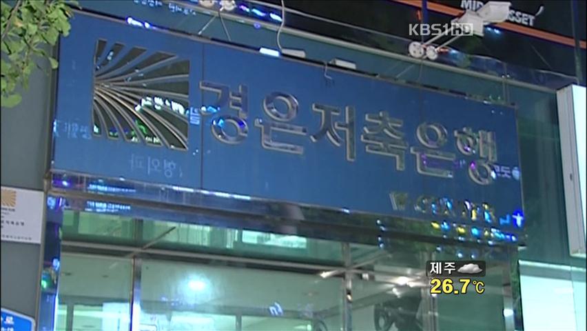 울산 경은 저축은행 6개월간 영업정지 