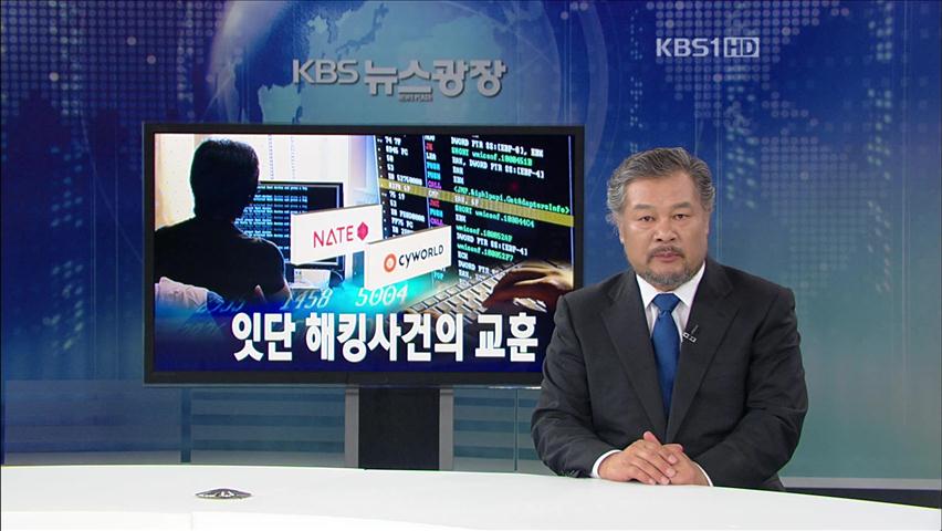 [뉴스해설] 잇단 해킹사건의 교훈