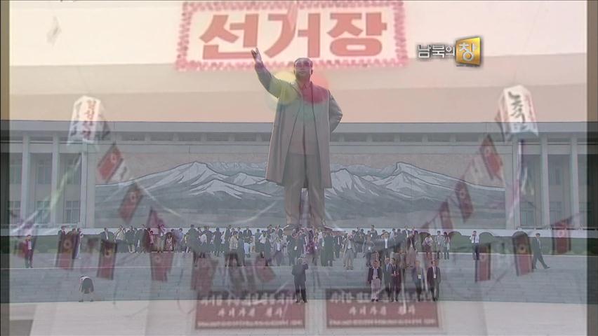 [클로즈업 북한] 北 선거 100% 찬성의 비밀