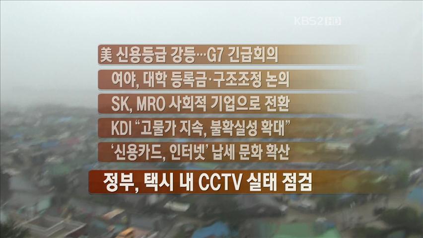 [주요뉴스] 美 신용등급 강등…G7 긴급회의 外