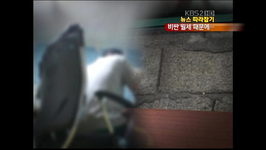 [뉴스 따라잡기] ‘곰팡이투성이’ 반지하방 대학생들