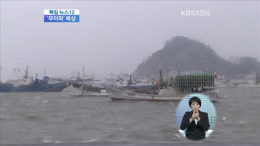 충남 서해안, 폭풍 해일경보 발령