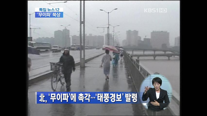 북한도 태풍 ‘무이파’ 촉각…경보 발령