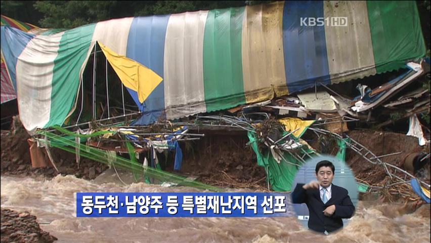 동두천·남양주 등 특별재난지역 선포